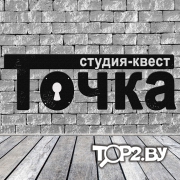 Точка.Студия-квест. Брест.